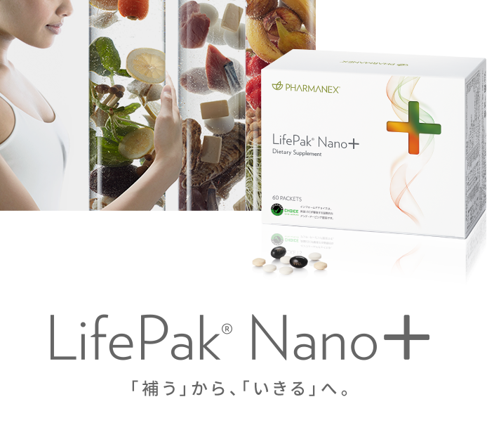 2020年1月24日（金）LifePak Nnano+ 「補う」から、「いきる」へ。