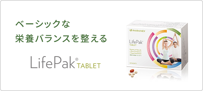 LifePak TABLET（ライフパック タブレット) の特徴【公式】ニュース 