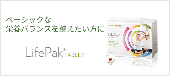 LifePak TABLET（ライフパック タブレット) の特徴【公式】ニュースキン Nu Skin｜サプリメント