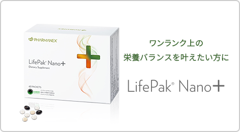 LifePak Nano＋（ライフパックナノプラス)の特徴 【公式】ニュースキン