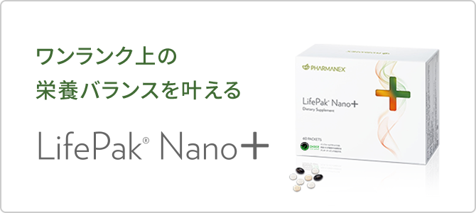 LifePak Nano＋（ライフパックナノプラス)の特徴 【公式】ニュースキン 