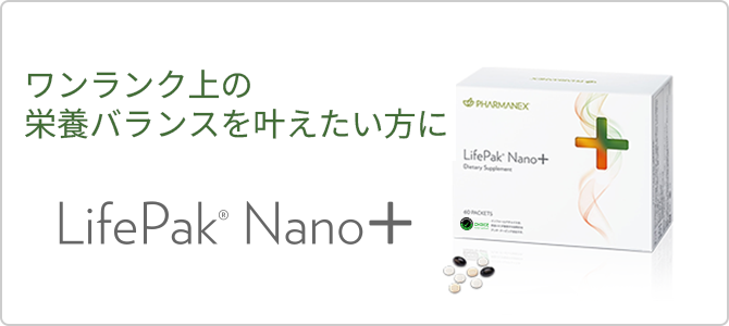 PHARMANEX Life Pack Nano EX 栄養サプリ