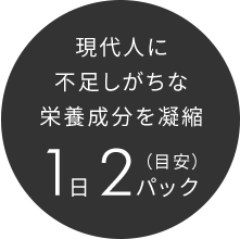 現代人に不足しがちな栄養成分を凝縮 1日 2パック(目安)