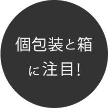 個包装と箱に注目