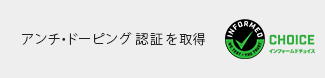 アンチ・ドーピング認証申請中（2019年11月現在）