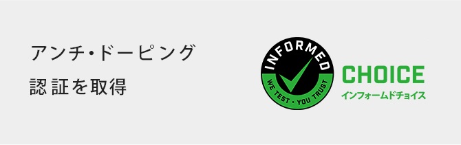 アンチ・ドーピング認証申請中（2019年11月現在）