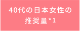 40代の日本女性の推奨量*1