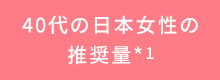 40代の日本女性の推奨量*1