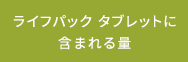 ライフパック タブレットに含まれる量